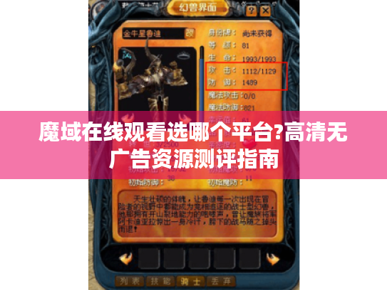 魔域在线观看选哪个平台?高清无广告资源测评指南 魔域在线观看选哪个平台?高清无广告资源测评指南