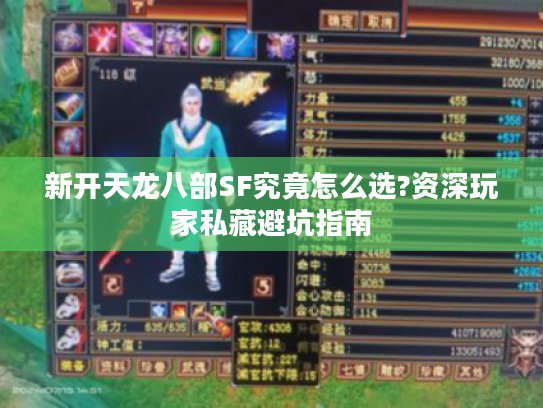新开天龙八部SF究竟怎么选?资深玩家私藏避坑指南 新开天龙八部SF究竟怎么选?资深玩家私藏避坑指南