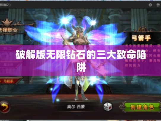 破解版无限钻石的三大致命陷阱 破解版无限钻石的三大致命陷阱