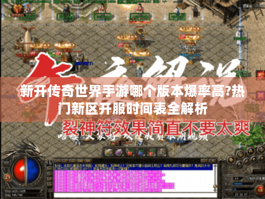 新开传奇世界手游哪个版本爆率高?热门新区开服时间表全解析 新开传奇世界手游哪个版本爆率高?热门新区开服时间表全解析