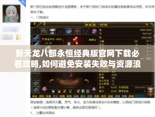 新天龙八部永恒经典版官网下载必看攻略,如何避免安装失败与资源浪费? 新天龙八部永恒经典版官网下载必看攻略,如何避免安装失败与资源浪费?