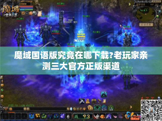 魔域国语版究竟在哪下载?老玩家亲测三大官方正版渠道 魔域国语版究竟在哪下载?老玩家亲测三大官方正版渠道