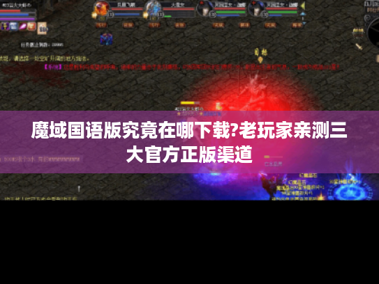 魔域国语版究竟在哪下载?老玩家亲测三大官方正版渠道 魔域国语版究竟在哪下载?老玩家亲测三大官方正版渠道