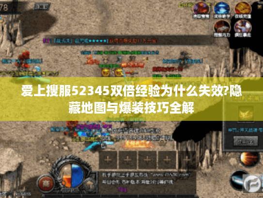 爱上搜服52345双倍经验为什么失效?隐藏地图与爆装技巧全解 爱上搜服52345双倍经验为什么失效?隐藏地图与爆装技巧全解