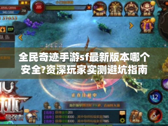 全民奇迹手游sf最新版本哪个安全?资深玩家实测避坑指南 全民奇迹手游sf最新版本哪个安全?资深玩家实测避坑指南