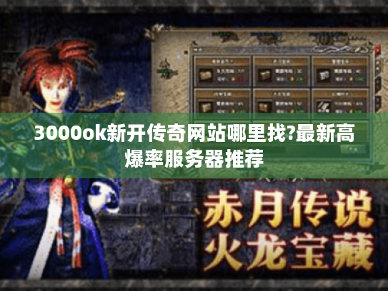 3000ok新开传奇网站哪里找?最新高爆率服务器推荐 3000ok新开传奇网站哪里找?最新高爆率服务器推荐