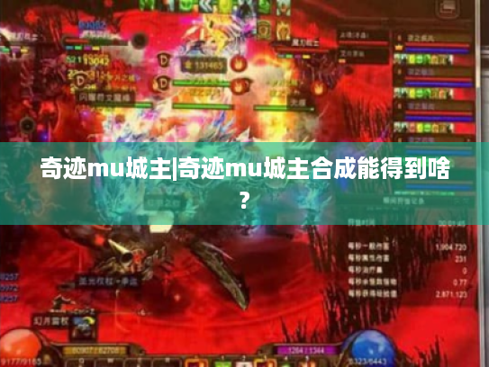 奇迹mu城主|奇迹mu城主合成能得到啥? 奇迹mu城主|奇迹mu城主合成能得到啥?