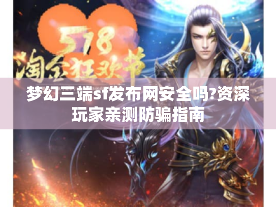 梦幻三端sf发布网安全吗?资深玩家亲测防骗指南 梦幻三端sf发布网安全吗?资深玩家亲测防骗指南