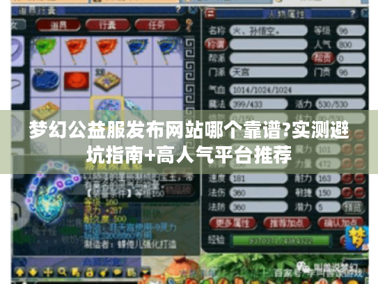 梦幻公益服发布网站哪个靠谱?实测避坑指南+高人气平台推荐 梦幻公益服发布网站哪个靠谱?实测避坑指南+高人气平台推荐