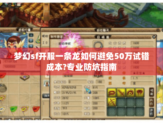梦幻sf开服一条龙如何避免50万试错成本?专业防坑指南