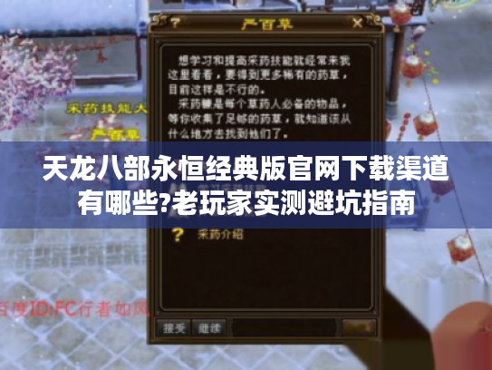 天龙八部永恒经典版官网下载渠道有哪些?老玩家实测避坑指南