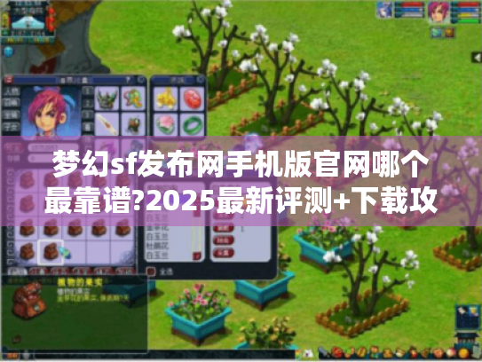 梦幻sf发布网手机版官网哪个最靠谱?2025最新评测+下载攻略 梦幻sf发布网手机版官网哪个最靠谱?2025最新评测+下载攻略