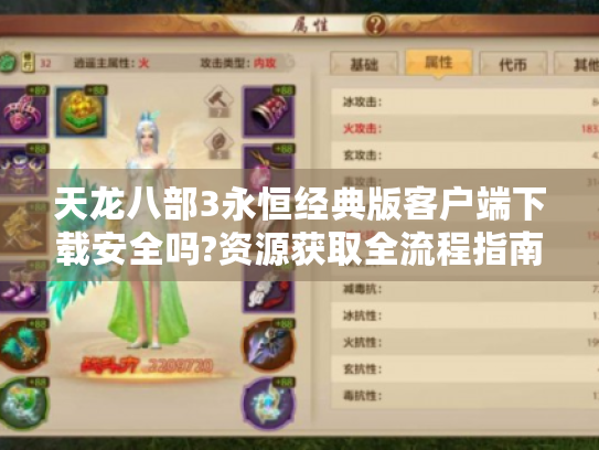 天龙八部3永恒经典版客户端下载安全吗?资源获取全流程指南 天龙八部3永恒经典版客户端下载安全吗?资源获取全流程指南