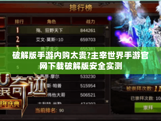 破解版手游内购太贵?主宰世界手游官网下载破解版安全实测 破解版手游内购太贵?主宰世界手游官网下载破解版安全实测