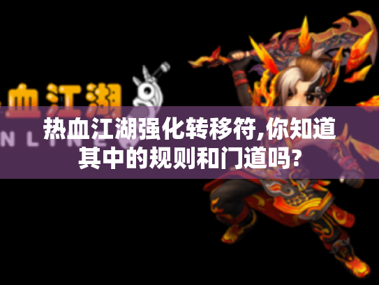 热血江湖强化转移符,你知道其中的规则和门道吗?