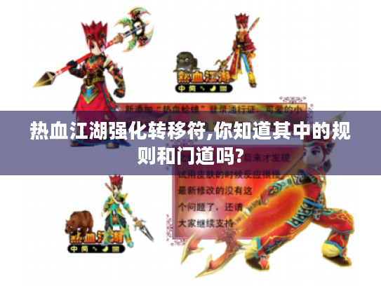 热血江湖强化转移符,你知道其中的规则和门道吗?