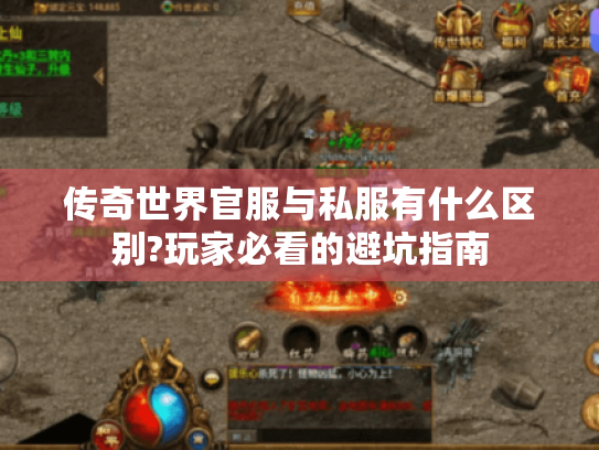 传奇世界官服与私服有什么区别?玩家必看的避坑指南 传奇世界官服与私服有什么区别?玩家必看的避坑指南