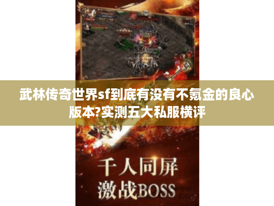 武林传奇世界sf到底有没有不氪金的良心版本?实测五大私服横评 武林传奇世界sf到底有没有不氪金的良心版本?实测五大私服横评