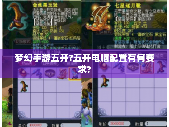 梦幻手游五开?五开电脑配置有何要求?
