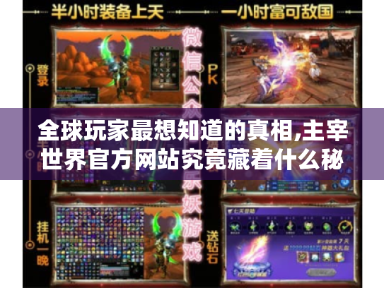 全球玩家最想知道的真相,主宰世界官方网站究竟藏着什么秘密? 全球玩家最想知道的真相,主宰世界官方网站究竟藏着什么秘密?