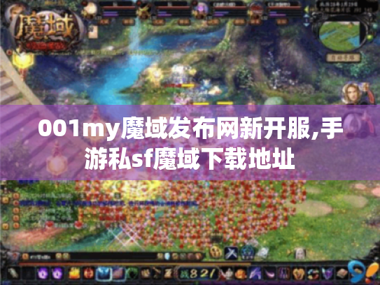 001my魔域发布网新开服,手游私sf魔域下载地址