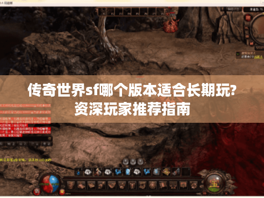 传奇世界sf哪个版本适合长期玩?资深玩家推荐指南 传奇世界sf哪个版本适合长期玩?资深玩家推荐指南