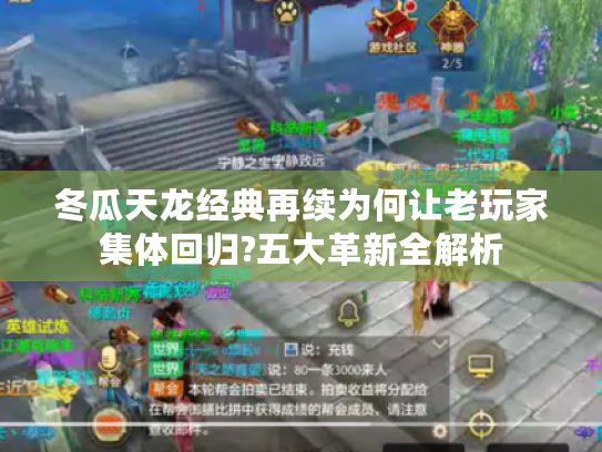 冬瓜天龙经典再续为何让老玩家集体回归?五大革新全解析 冬瓜天龙经典再续为何让老玩家集体回归?五大革新全解析