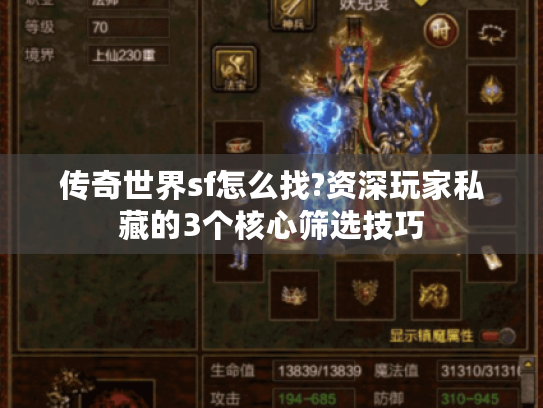传奇世界sf怎么找?资深玩家私藏的3个核心筛选技巧 传奇世界sf怎么找?资深玩家私藏的3个核心筛选技巧
