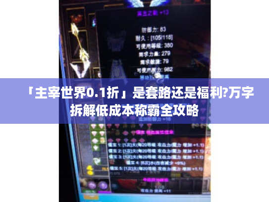 「主宰世界0.1折」是套路还是福利?万字拆解低成本称霸全攻略 「主宰世界0.1折」是套路还是福利?万字拆解低成本称霸全攻略