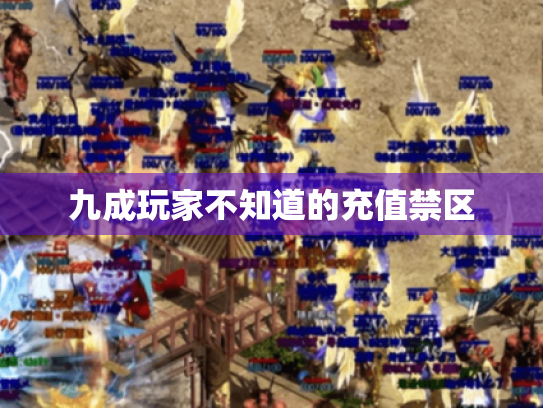 九成玩家不知道的充值禁区