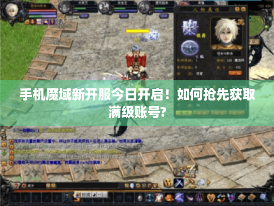 手机魔域新开服今日开启！如何抢先获取满级账号?