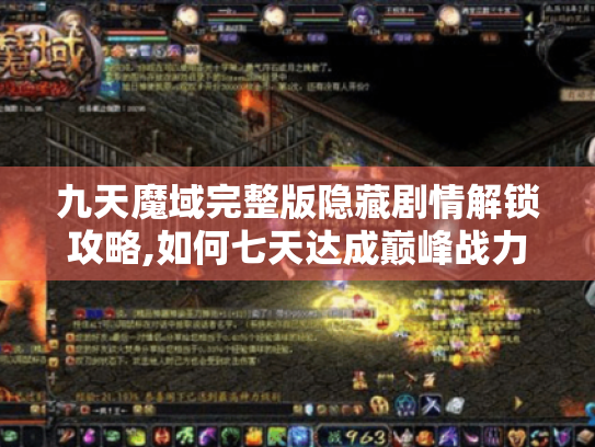 九天魔域完整版隐藏剧情解锁攻略,如何七天达成巅峰战力? 九天魔域完整版隐藏剧情解锁攻略,如何七天达成巅峰战力?