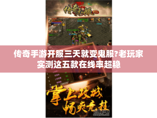 传奇手游开服三天就变鬼服?老玩家实测这五款在线率超稳 传奇手游开服三天就变鬼服?老玩家实测这五款在线率超稳