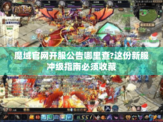 魔域官网开服公告哪里查?这份新服冲级指南必须收藏