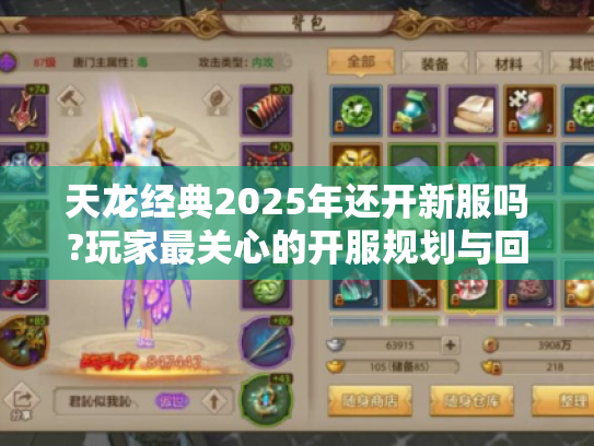 天龙经典2025年还开新服吗?玩家最关心的开服规划与回归福利全解析