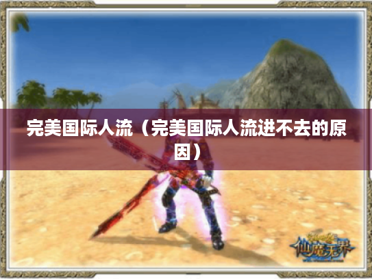 完美国际人流(完美国际人流进不去的原因) 完美国际人流(完美国际人流进不去的原因)
