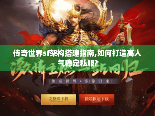 传奇世界sf架构搭建指南,如何打造高人气稳定私服? 传奇世界sf架构搭建指南,如何打造高人气稳定私服?