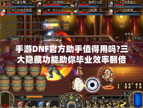 手游DNF官方助手值得用吗?三大隐藏功能助你毕业效率翻倍 手游DNF官方助手值得用吗?三大隐藏功能助你毕业效率翻倍