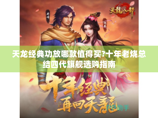 天龙经典功放哪款值得买?十年老烧总结四代旗舰选购指南 天龙经典功放哪款值得买?十年老烧总结四代旗舰选购指南