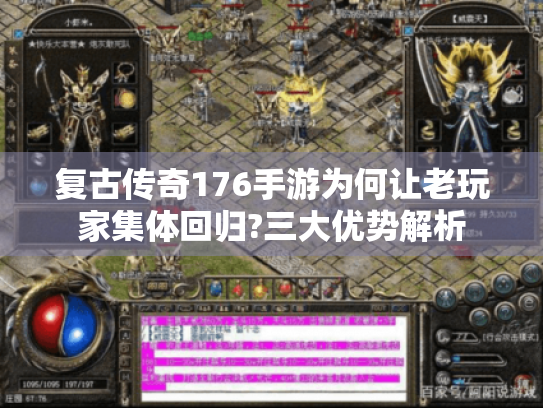 复古传奇176手游为何让老玩家集体回归?三大优势解析 复古传奇176手游为何让老玩家集体回归?三大优势解析