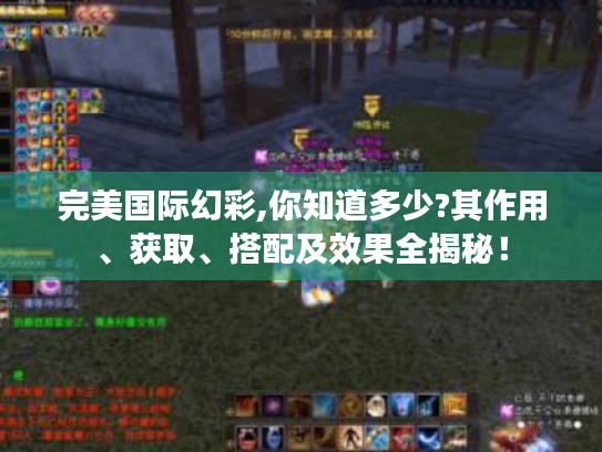 完美国际幻彩,你知道多少?其作用、获取、搭配及效果全揭秘! 完美国际幻彩,你知道多少?其作用、获取、搭配及效果全揭秘!