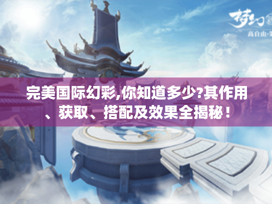 完美国际幻彩,你知道多少?其作用、获取、搭配及效果全揭秘! 完美国际幻彩,你知道多少?其作用、获取、搭配及效果全揭秘!