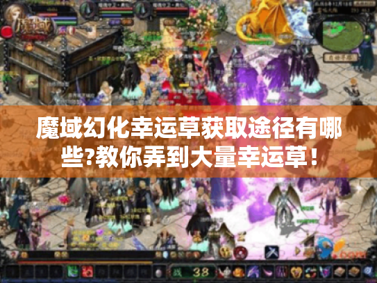 魔域幻化幸运草获取途径有哪些?教你弄到大量幸运草! 魔域幻化幸运草获取途径有哪些?教你弄到大量幸运草!