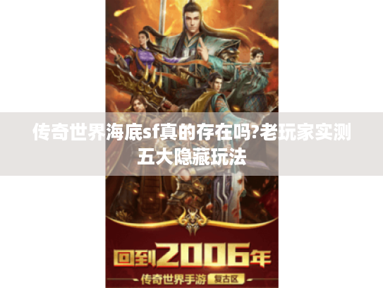 传奇世界海底sf真的存在吗?老玩家实测五大隐藏玩法 传奇世界海底sf真的存在吗?老玩家实测五大隐藏玩法