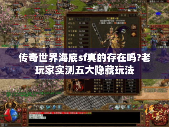 传奇世界海底sf真的存在吗?老玩家实测五大隐藏玩法 传奇世界海底sf真的存在吗?老玩家实测五大隐藏玩法
