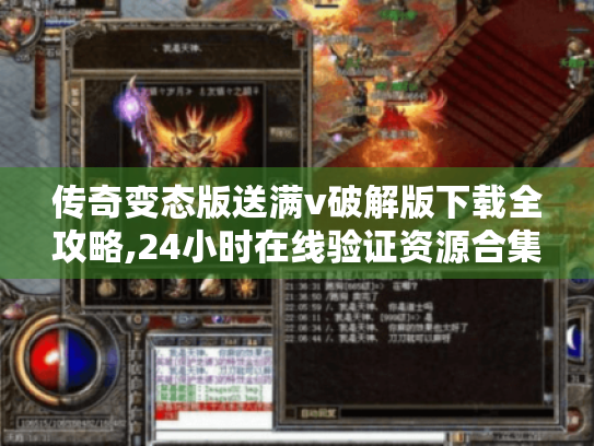 传奇变态版送满v破解版下载全攻略,24小时在线验证资源合集 传奇变态版送满v破解版下载全攻略,24小时在线验证资源合集