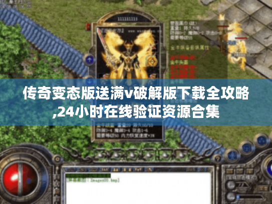 传奇变态版送满v破解版下载全攻略,24小时在线验证资源合集 传奇变态版送满v破解版下载全攻略,24小时在线验证资源合集