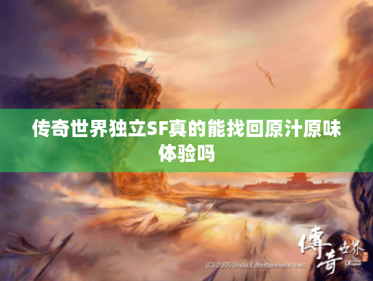 传奇世界独立SF真的能找回原汁原味体验吗 传奇世界独立SF真的能找回原汁原味体验吗