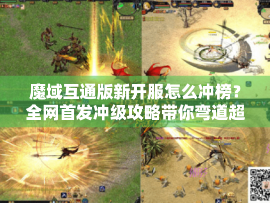魔域互通版新开服怎么冲榜?全网首发冲级攻略带你弯道超车 魔域互通版新开服怎么冲榜?全网首发冲级攻略带你弯道超车