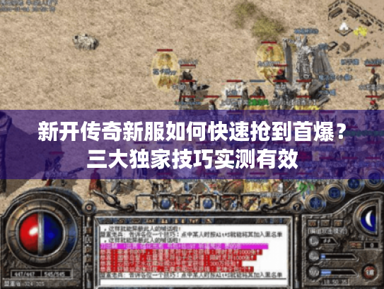 新开传奇新服如何快速抢到首爆?三大独家技巧实测有效 新开传奇新服如何快速抢到首爆?三大独家技巧实测有效